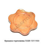 Крышка горловины 5320-1311103