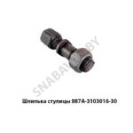 Шпилька  ступицы 887А-3103016-30