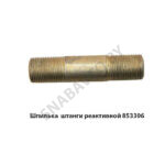 Шпилька М20х45х1.5 штанги реактивной 853306