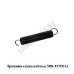 Пружина замка кабины 509-3570032