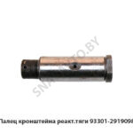 Палец кронштейна реакт.тяги 93301-2919098
