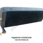Радиатор отопителя ЛР 103-8101060-20М