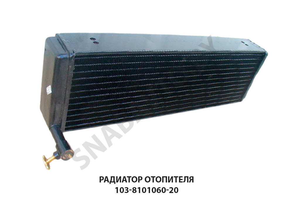 Радиатор отопителя 103-8101060-20, 