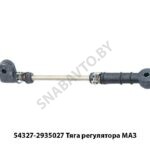 Тяга регулятора ур-ня пола в сборе МАЗ 54327-2935027 У