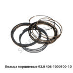 Кольца поршневые 92.0 406-1000100-10 