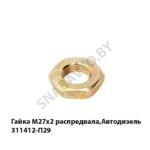 Гайка М27х2 распредвала,Автодизель 311412-П29