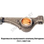 Коромысло выпускного клапана,Автодизель 7511.1007144