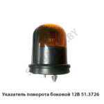 Указатель поворота боковой 12В 51.3726
