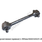 Штанга реактивная (кривая) L-595мм БААЗ 64221-2919014