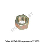 Гайка М27х2-6Н  стремянки 375059