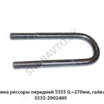 Стремянка рессоры передней 5335 (L=270мм, гайка М24) 5335-2902409