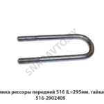Стремянка рессоры передней 516 (L=295мм, гайка М24) 516-2902409