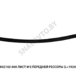 Лист №2 передней рессоры (L=1920мм) МРЗ 6516Y9-2902102-000