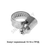 Хомут червячный 10-16-х ТРУД 10-16-х