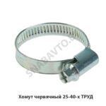 Хомут червячный 25-40-х ТРУД 25-40-х