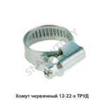 Хомут червячный 12-22-х ТРУД 12-22-х