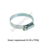 Хомут червячный 32-50-х ТРУД 32-50-х