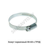 Хомут червячный 40-60-х ТРУД 40-60-х