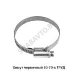 Хомут червячный 50-70-х ТРУД 50-70-х