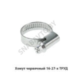 Хомут червячный 16-27-х ТРУД 16-27-х