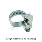 Хомут червячный 10-18-х ТРУД 10-18-х