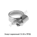 Хомут червячный 12-20-х ТРУД 12-20-х