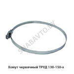 Хомут червячный ТРУД 130-150-х