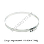 Хомут червячный 100-120-х ТРУД 100-120-х