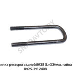 Стремянка рессоры задней 8925 (L=320мм, гайка М24) 8925-2912408