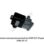 Клапан электромагнитный (ан.КЭБ 421) Родина КЭМ-24-15
