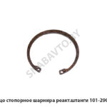 Кольцо стопорное шарнира реакт.штанги 101-2909032