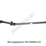 Вал карданный 130-2200023-А2