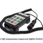 Пульт ПДУ управления подвеской АДЮИ.452925.001