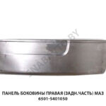 Панель боковины правая (задн.часть) МАЗ 6501-5401050