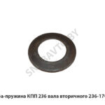 Шайба-пружина КПП 236 вала вторичного 236-1701243