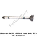 Кулак разжимной (L=546 мм, прям. шлиц 40, паз) 54326-3502111