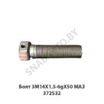 Болт 3M14X1,5-6gX50 МАЗ 372532