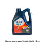 Масло моторное 10w40 Mobil Ultra 10W40