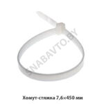 Хомут-стяжка 7,6×450 мм 