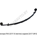 Рессора ГАЗ-2217 (5 листов) задняя 2217-2912012