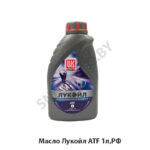 Масло Лукойл ATF 1л,РФ LUKOIL ATF IIIH