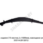 Рессора задняя (13 листов, L=1600мм, накладное ухо) МРЗ 55514-2912012
