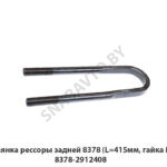 Стремянка рессоры задней 8378 (L=415мм, гайка М27) 8378-2912408