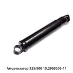Амортизатор 325/500 15.2905006-11