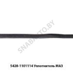 Уплотнитель МАЗ (лента хомута крепления бака 340л.) 5428-1101114