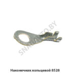 Наконечник кольцевой 8528