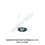 Фильтр очистки топлива (9.3.75) 650-1117039