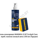 Очиститель-консервант MANNOL 6147 Cockpit Care New Car приб. панели (новый авто) 250 мл (Турция)