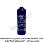 Шампунь+воск для автомобиля MANNOL 9809 Auto Wash&Wax ASW 1л (Германия) 