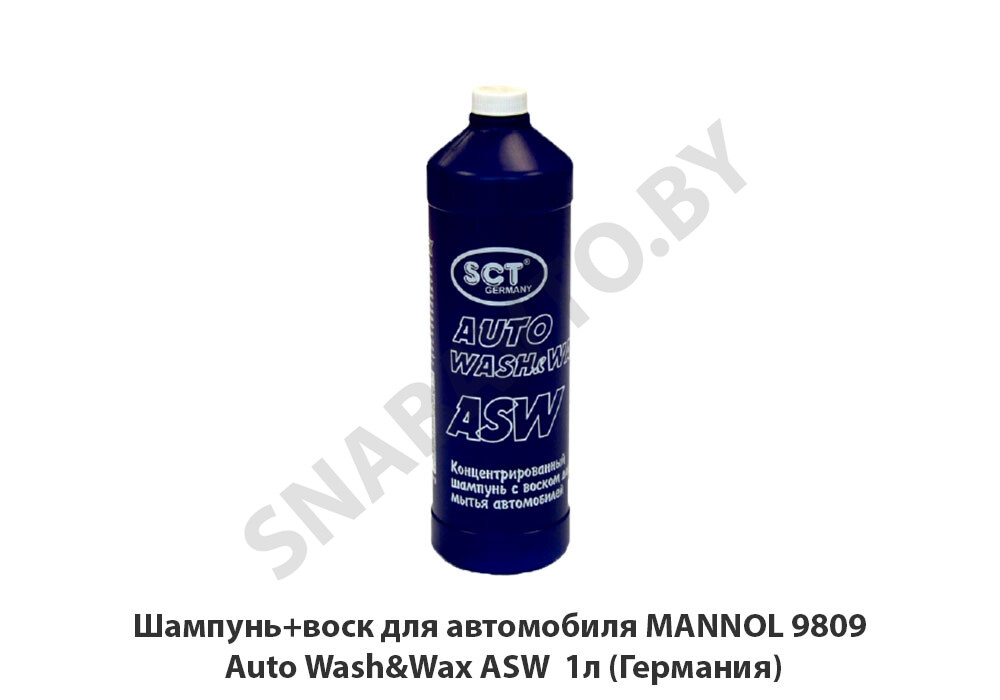Шампунь+воск для автомобиля MANNOL 9809 Auto Wash&Wax ASW 1л (Германия) б/н, MANNOL